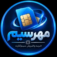 سیمکارت سیم کارت رند دائمی همراه اول 09128987453