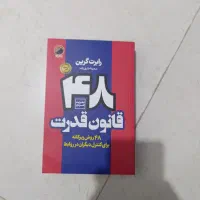 کتاب ۴۸ قانون قدرت