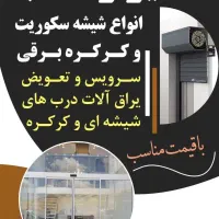 نصب و تعمیر شیشه سکوریت و کرکره برقی