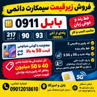 سیم‌کارت دائمی 0911 کدقدیم 217 رندپله ای 9093 مرتب