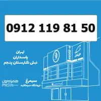 0912-119-81-50 / سیمکارت کد 1