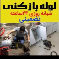 چاه بازکن(بوگیری)فنرزن فنرزنی فنرزن۱۰۰٪مطمئن تضمین
