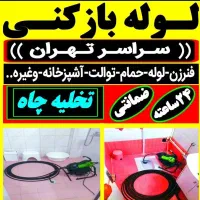 لوله باز کن ولنجک تجریش‌سعادت‌آبادشهرک‌غرب‌درکه|خدمات پیشه و مهارت|تهران, زعفرانیه|دیوار