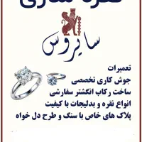 جواهر سازی تعمیرات و ساخت