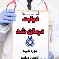 درمان اصولی دیابت/ کاملا گیاهی|آرایشی، بهداشتی، درمانی|اصفهان, بهارستان|دیوار