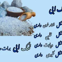نمک صورتی|خوردنی و آشامیدنی|شیراز, شهرک امیر کبیر|دیوار