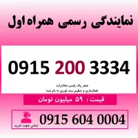 0915.200.3334  خط رند همراه اول کد قدیمی