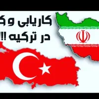 کاریابی ترکیه فقط تماس بگیرید