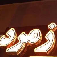 اجاره-سوله-150متری-خ-بسیج