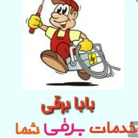 برق کاری و تعمیرات برق جزیره