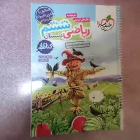 کتاب کار ریاضی ششم دبستان