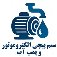 سیم پیچی انواع الکترو موتور و پمپ آب