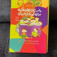 داستانهای فکری مناسب ۸-۱۴سال