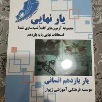 یار نهایی جامع یازدهم
