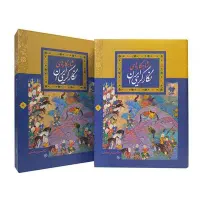 شاهکارهای نگارگری ایران|کتاب و مجله آموزشی|شاهین‌شهر, طالقانی|دیوار