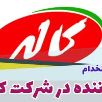 استخدام راننده در شرکت کاله