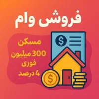 واگذار امتیاز وام ۴درصد