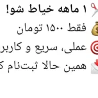 یکماهه خیاط شو
