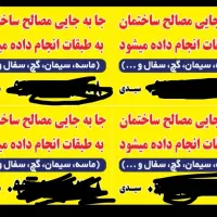 حمل مصالح ساختمانی و اساس خانه