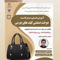 آموزش دوخت کیف چرم صنعتی تضمین بازار کار