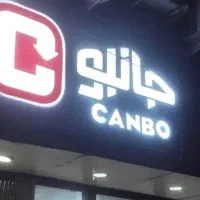 فروشنده ی فروشگاه جانبو