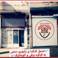 درب اتوماتیک*کرکره برقی*سکوریت*جک پارکینیگی*حفاظ|مصالح و تجهیزات ساختمان|مشهد, ادیب نیشابوری (شهرک غرب)|دیوار