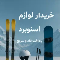 ارائه خدمات اسکی اسنوبرد لوازم اسکی|ورزشهای زمستانی|تهران, کوی بیمه|دیوار