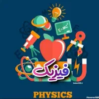 تدریس فیزیک با کارنامه ۸۲ درصد