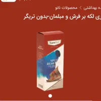 اسپری لکه بر فرش و مبلمان