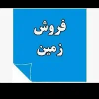 زمین 240 متر با جواز ساخت ویلایی