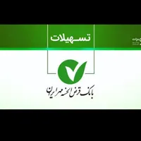 وام بانک مهر جوانرود 24 ماهه
