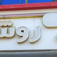 فروشنده با سابقه در عینک فروشی