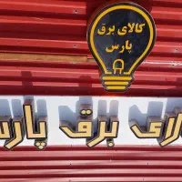 تابلو کالای برق