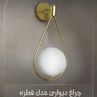 چراغ دیواری مدل قطره