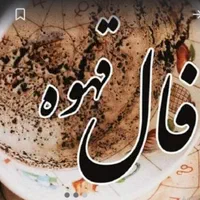 فال قهوه تاروت اوراکل لنورماند شمع تراپی|خدمات پذیرایی، مراسم|شیراز, معالی‌آباد|دیوار
