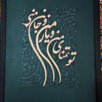 تابلو کالیگرافی دکوراتیو تک نسخه