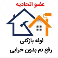 لوله بازکنی*رفع نمزدگی* باضمانت۵ساله(ارزان و فوری)