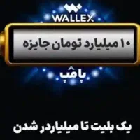 10 میلیارد تومن جایزه از این بازی ایرانی