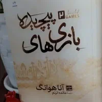 کتاب بازی های پیچیده