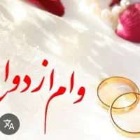 وام ازدواج۷۰۰ میلیونی