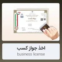 اخذ پروانه کسب های صنفی