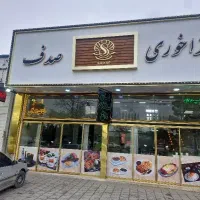 ظرف شور خانم و.  منشی خانم