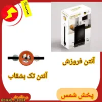 آنتن هانی و فروزش و باخ و رومیزی و بالا پشت بامی|صوتی و تصویری|مشهد, هفده شهریور|دیوار