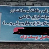 لوله کشی اب وفاضلاب تعمیرکاری آبگرمکن کلر....