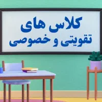 کلاس های تقویتی و خصوصی ابتدایی و دوره اول متوسطه
