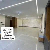 ۱۸۰متر۳خواب بهراصلی بلوارسعادت(سه بهر)پول نیاز