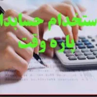 استخدام حسابدار آقا بازنشسته پاره وقت میدان لاله