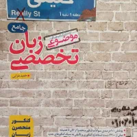 کتاب کمک آموزشی زبان تخصصی جامع کنکور