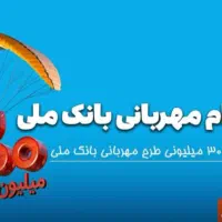 وام ملی مهربانی