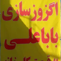 اگزوزسازی باباعلی (حاجی آباد)